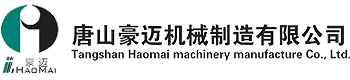 唐山(shan)豪邁機(ji)械(xie)製(zhi)造有限公(gong)司